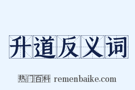 升道反义词是什么意思的图片
